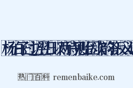 杨伯子过访翌日以两诗见贻因次韵答反义词是什么意思的图片